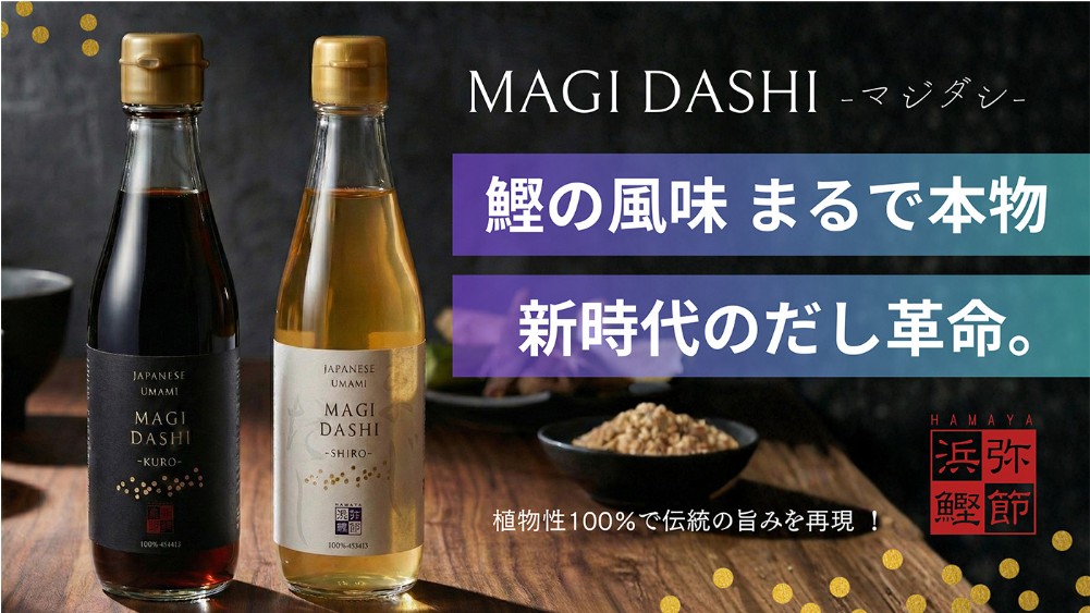 ヴィーガンだし MAGI DASHI 浜弥鰹節
