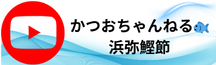 かつおちゃんねる🐟浜弥鰹節